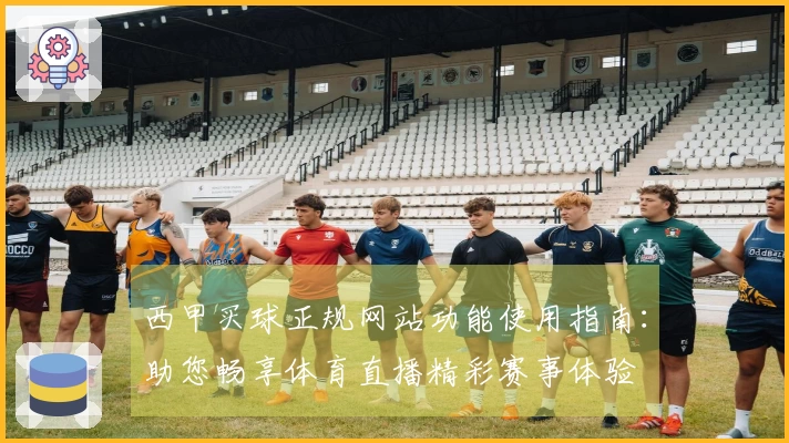 西甲买球正规网站功能使用指南：助您畅享体育直播精彩赛事体验