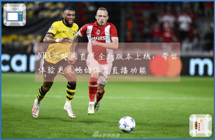 NBA买球网首页全新版本上线，带你体验更流畅的体育直播功能