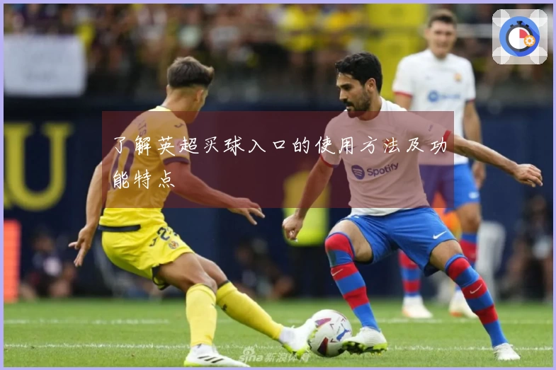 了解英超买球入口的使用方法及功能特点
