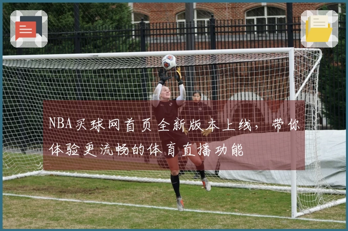 NBA买球网首页全新版本上线，带你体验更流畅的体育直播功能