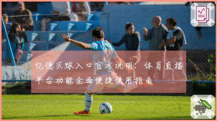亿德买球入口官方说明：体育直播平台功能全面便捷使用指南