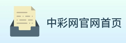 中彩网官网首页 Logo